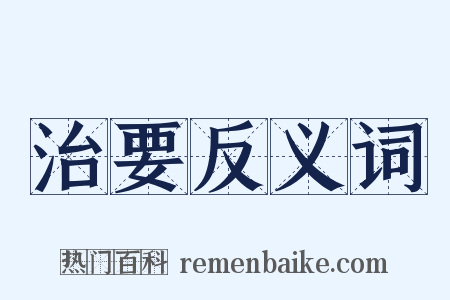 治要反义词是什么意思的图片